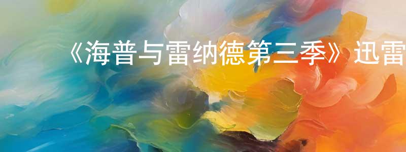 曹兰英发布《海普与雷纳德第三季》迅雷下载/在线观看-都市情感-美剧天堂